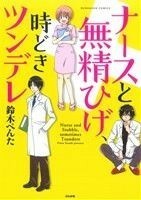 ナースと無精ひげ、時どきツンデレ ぶんか社Ｃ／鈴木ぺんた(著者)