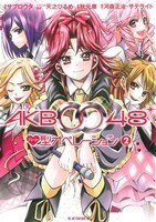 ＡＫＢ００４８　ハート型オペレーショ　２ （別フレＫＣＤＸ） サブロウタ　画