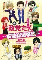 政党擬人化　政党たん～解散総選挙編～／水戸泉(著者),にいにゃん(著者)