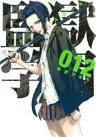 監獄学園（プリズンスクール）(０１２) ヤングマガジンＫＣＳＰ／平本アキラ(著者)