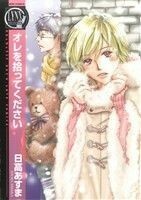 オレを拾ってください バーズＣリンクスコレクション／日高あすま(著者)