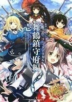 艦隊これくしょん－艦これ－　コミックアラカルト　舞鶴鎮守府編(壱) 角川Ｃエース／コンプティーク編集部(編者),「艦これ」運営鎮守府,角