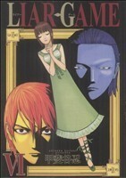 ＬＩＡＲ　ＧＡＭＥ(VI) ヤングジャンプＣ／甲斐谷忍(著者)