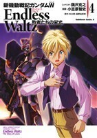 新機動戦記ガンダムＷ　Ｅｎｄｌｅｓｓ　Ｗａｌｔｚ(４) 敗者たちの栄光 角川Ｃエース／小笠原智史(著者)