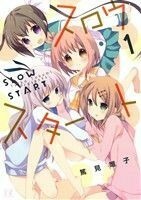 スロウスタート(１) まんがタイムきららＣ／篤見唯子(著者)