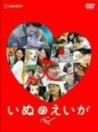 いぬのえいが　プレミアム・エディション／犬童一心（監督）,中村獅童,伊東美咲,小西真奈美