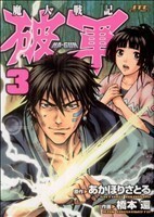 魔人戦記　破軍(３) ジェッツＣ／橋本還(著者),あかほりさとる(著者)