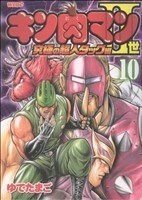 キン肉マンII世　究極の超人タッグ編(１０) プレイボーイＣ／ゆでたまご(著者)