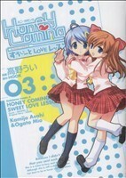 ＨｏｎｅｙＣｏｍｉｎｇ　～すうぃーとＬＯＶＥレッスン～(３) 角川Ｃエース／高野うい(著者)