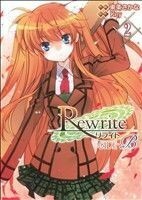 Ｒｅｗｒｉｔｅ：ＳＩＤＥ－Ｂ(２) 電撃Ｃ／東条さかな(著者)