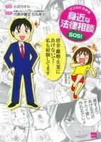 マンガでわかる身近な法律相談ＳＯＳ！ まんがタイムＣ／小沢カオル(著者)