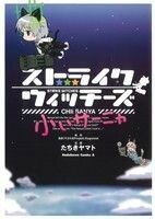 ストライクウィッチーズ　小ぃサーニャ(１) 角川Ｃエース／たちきヤマト(著者)