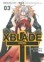 ＸＢＬＡＤＥ　＋　－ＣＲＯＳＳ－(３) シリウスＫＣ／士貴智志(著者)