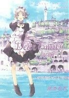 Ｄｅａｒ　Ｅｍｉｌｙ．．．～ｄａ　ｃａｐｏ～(１) 電撃ジャパンＣ／瑚澄遊智(著者)