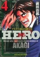 ＨＥＲＯ(４) アカギの遺志を継ぐ男 近代麻雀Ｃ／前田治郎(著者)