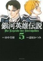 銀河英雄伝説（トクマＣ版）(５) トクマＣ／道原かつみ(著者)