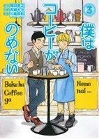 僕はコーヒーがのめない(３) ビッグＣ／吉城モカ(著者),福田幸江,川島良彰