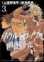 ソウルドロップの幽体研究(３) バーズＣ／上遠野浩平(著者)