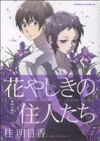 花やしきの住人たち　第２集 （角川コミックス・エース　ＫＣＡ１２１－８） 桂明日香／著