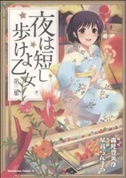 夜は短し歩けよ乙女　第３集 （角川コミックス・エース　ＫＣＡ１６２－４） 森見登美彦／原作　琴音らんまる／漫画