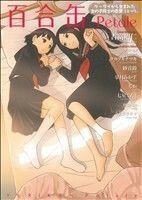 百合缶　Ｐｅｔａｌｅ マジキューＣ／角川コンテンツゲート編集部(著者)