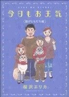 今日もお天気　猫がともだち編 フィールＣ／桜沢エリカ(著者)