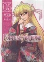 ＦＯＲＴＵＮＥ　ＡＲＴＥＲＩＡＬ(５) 角川Ｃエース／児玉樹(著者)