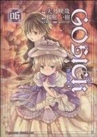 ＧＯＳＩＣＫ(６) ドラゴンＣエイジ／天乃咲哉(著者)