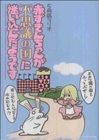 赤ずきんちゃんが不思議の国に迷い込んだようです／５月病マリオ(著者)