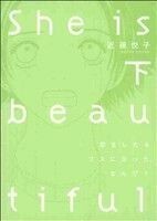 Ｓｈｅ　ｉｓ　ｂｅａｕｔｉｆｕｌ(下) ビオコミックス／近藤悦子(著者)