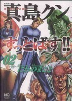 陣内流柔術武闘伝　真島クンすっとばす！！　愛蔵版(２) ニチブンＣ／にわのまこと(著者)