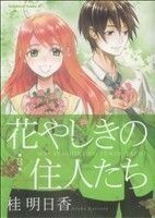 花やしきの住人たち(３) 角川Ｃエース／桂明日香(著者)