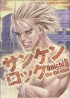 サンケンロック(８) ヤングキングＣ／Ｂｏｉｃｈｉ(著者)