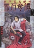 岩戸石太郎の霊石奇譚(１) ＫＣＤＸ／古川斉昭(著者)