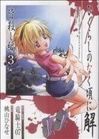 ひぐらしのなく頃に解　皆殺し編(３) ＧファンタジーＣ／桃山ひなせ(著者)