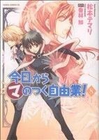 今日からマのつく自由業！(８) あすかＣＤＸ／松本テマリ(著者),喬林知(著者)