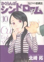 さくらんぼシンドローム(１０) クピドの悪戯　II ヤングサンデーＣ／北崎拓(著者)