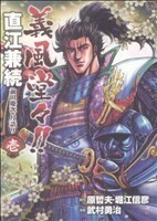 義風堂々！！直江兼続　前田慶次　月語り（バンチＣ）(１) バンチＣ／武村勇治(著者)