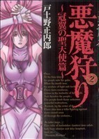 悪魔狩り～冠翼の聖天使篇～　　　２ （ＢＬＡＤＥ　ＣＯＭＩＣＳ） 戸土野　正内郎　著