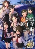 艦隊これくしょん－艦これ－　コミックアラカルト　舞鶴鎮守府編(八) 角川Ｃエース／「艦これ」運営鎮守府