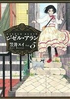 ジゼル・アラン(Ｖｏｌ．５) ビームＣ／笠井スイ(著者)