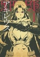 アキレウス　アルゴスの軍神　１ （ヴァルキリーコミックス） 藤田かくじ／漫画　鉄人／脚本