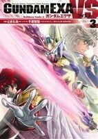 ＧＵＮＤＡＭ　ＥＸＡ　ＶＳ(３) 角川Ｃエース／ときた洸一(著者),千葉智宏,矢立肇,富野由悠季