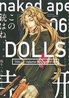 ＤＯＬＬＳ（文庫版）(６) ゼロサムＣ／ｎａｋｅｄ　ａｐｅ(著者)