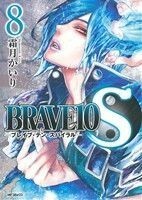 ＢＲＡＶＥ１０　Ｓ(８) ＭＦＣジーン／霜月かいり(著者)