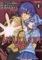 ＡＹＡＫＡＳＨＩ(１) マガジンＺＫＣ／かのえゆうし(著者)