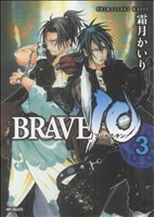 ＢＲＡＶＥ１０　　　３ （ＭＦコミックス） 霜月　かいり　著