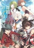 艦隊これくしょん－艦これ－　コミックアラカルト　舞鶴鎮守府編(伍) 角川Ｃエース／コンプティーク編集部(編者),「艦これ」運営鎮守府