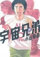 宇宙兄弟(１８) モーニングＫＣ／小山宙哉(著者)