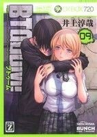 ＢＴＯＯＯＭ！(９) バンチＣ／井上淳哉(著者)